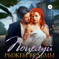. Поцелуй рыжей ведьмы