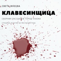 . Клавесинщица