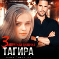 . Запретная девочка Тагира