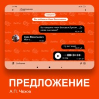 Антон Чехов. Предложение