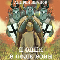 Андрей Иванов. И один в поле воин