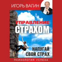 . Управление страхом. Напугай свой страх