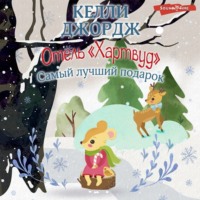 . Отель «Хартвуд». Самый лучший подарок
