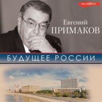. Будущее России