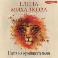 . Охота на крылатого льва