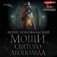 . Мощи святого Леопольда