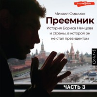 . Преемник (Часть 3)