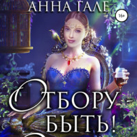 . Отбору – быть!