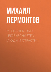 Михаил Лермонтов. Menschen und Leidenschaften (Люди и страсти)