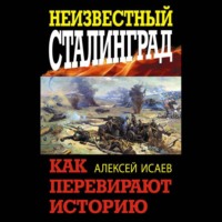 . Неизвестный Сталинград. Как перевирают историю