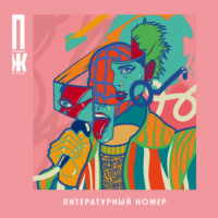 . Правила жизни. Литературный номер