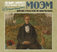 . Бремя страстей человеческих