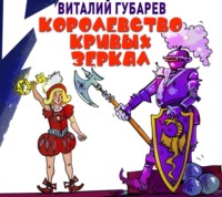 Виталий Губарев. Королевство кривых зеркал