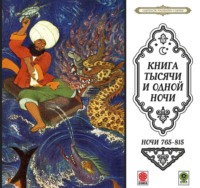 . Сказки тысячи и одной ночи. Ночи 765-815