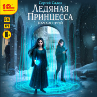 . Ледяная Принцесса. Начало пути