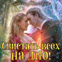 . Свистать всех на дно! или Кто подставил принцессу?