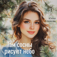 . Там сосны рисуют небо