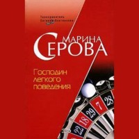 Марина Серова. Господин легкого поведения