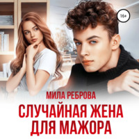 . Случайная жена для мажора
