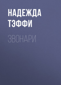 . Звонари