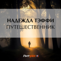 Надежда Тэффи. Путешественник