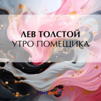 . Утро помещика