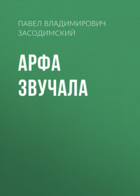 . Арфа звучала