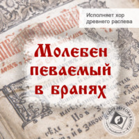 Молитвы, молебны, богослужения. Молебен певаемый в бранях