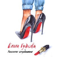 . Записки студентки