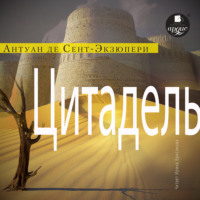 Антуан де Сент-Экзюпери. Цитадель