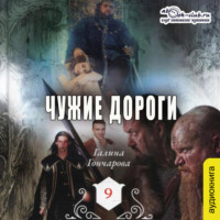 . Средневековая история. Чужие дороги