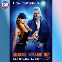 . Шансов больше нет. Без права на выбор 2