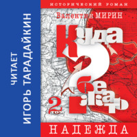 . Куда бежать? Том 2. Надежда