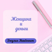 Джулия Макбеннет. Женщина и деньги