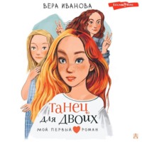 . Танец для двоих
