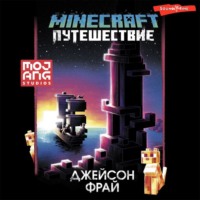 . Minecraft: Путешествие