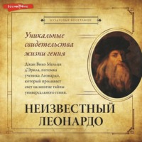 Джан Вико Мельци д'Эрил. Неизвестный Леонардо