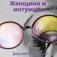 Джулия Макбеннет. Женщина и интуиция