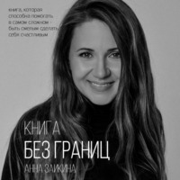 . Книга без границ