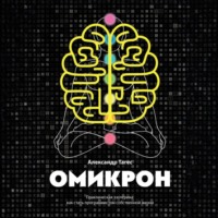 . Омикрон. Практическая эзотерика: как стать программистом собственной жизни