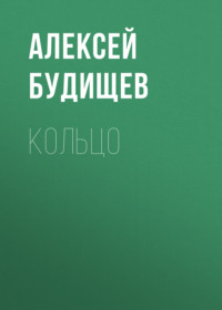 . Кольцо