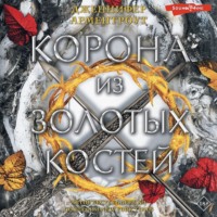 Дженнифер Ли Арментроут. Корона из золотых костей