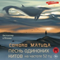 . Песнь одиноких китов на частоте 52 Гц
