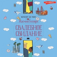 . Свадебное свидание