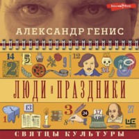 . Люди и праздники. Святцы культуры