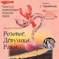Сергей Горяйнов. Российский Прованс: Розовое. Девушки. Раки