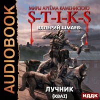 . S-T-I-K-S. Лучник 2 (кваз)