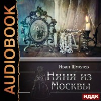 Иван Шмелёв. Няня из Москвы