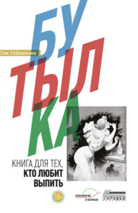 . Бутылка. Книга для тех, кто любит выпить