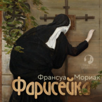 . Фарисейка